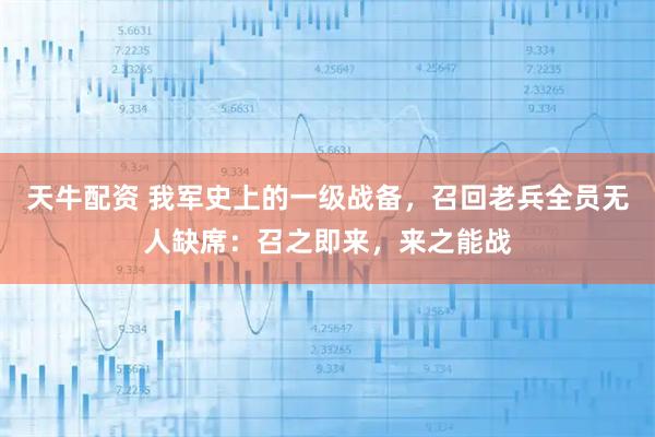 天牛配资 我军史上的一级战备，召回老兵全员无人缺席：召之即来，来之能战